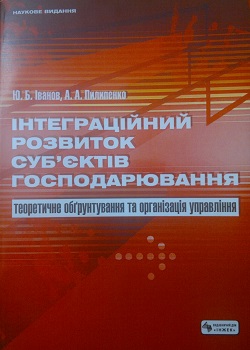 Монографія "Інтеграційний розвиток суб'єктів господарювання"