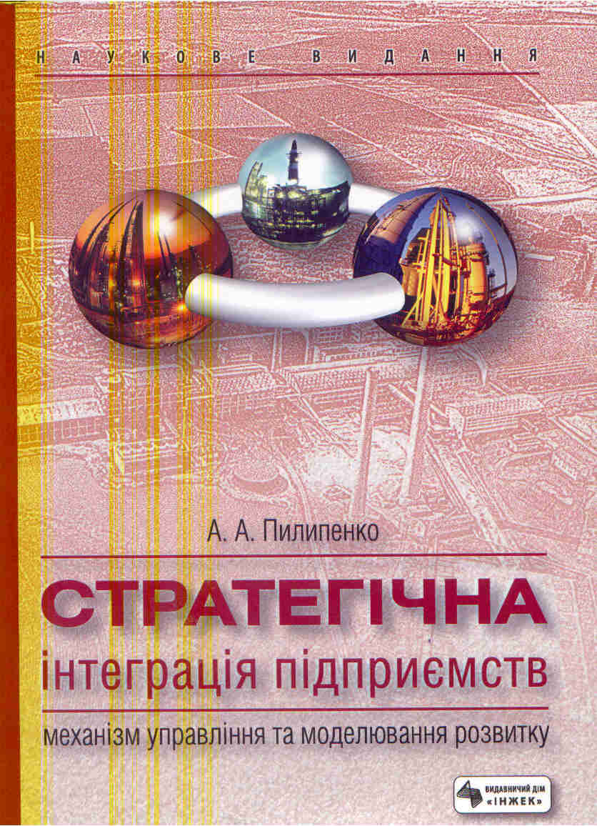 Стратегічна інтеграція підприємств: механізм управління та моделювання розвитку