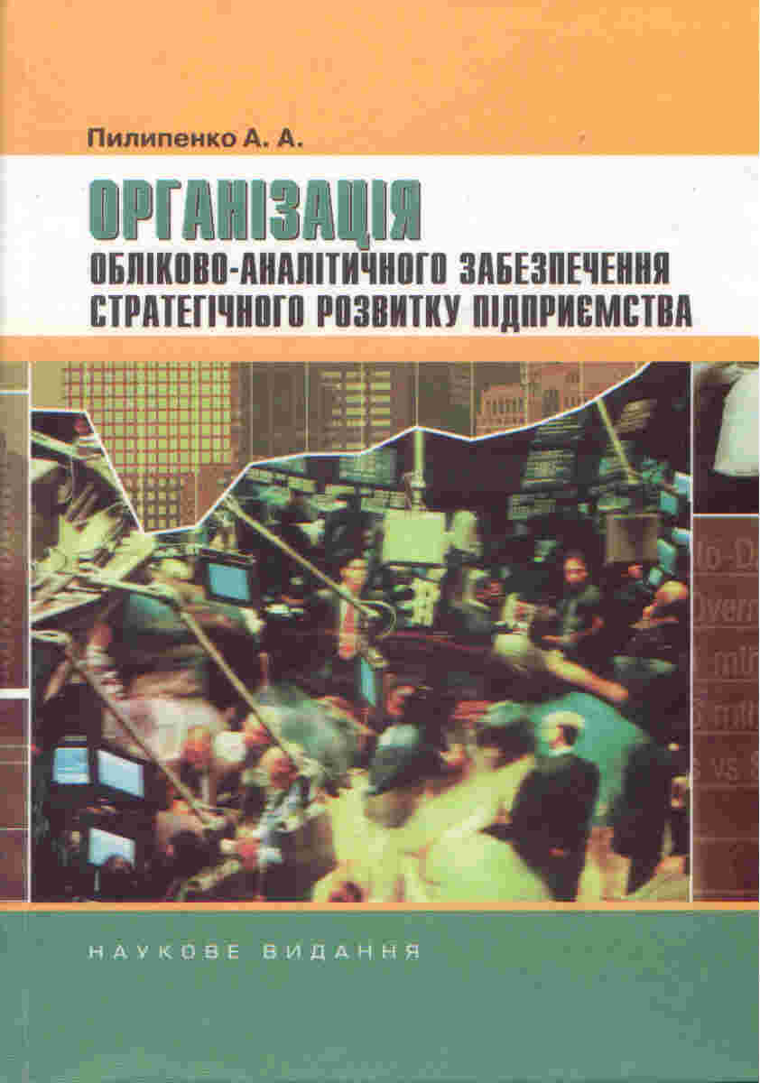 Організація обліково-аналітичного забезпечення  стратегічного розвитку підприємства