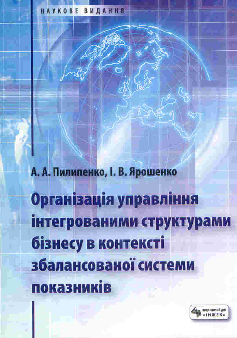 Організація управління інтегрованими структурами бізнесу в контексті збалансованої системи показників